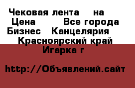 Чековая лента 80 на 80 › Цена ­ 25 - Все города Бизнес » Канцелярия   . Красноярский край,Игарка г.